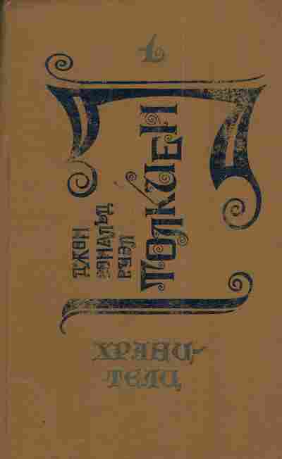 Книга Толкиен Д. Хранители, 11-4537, Баград.рф
